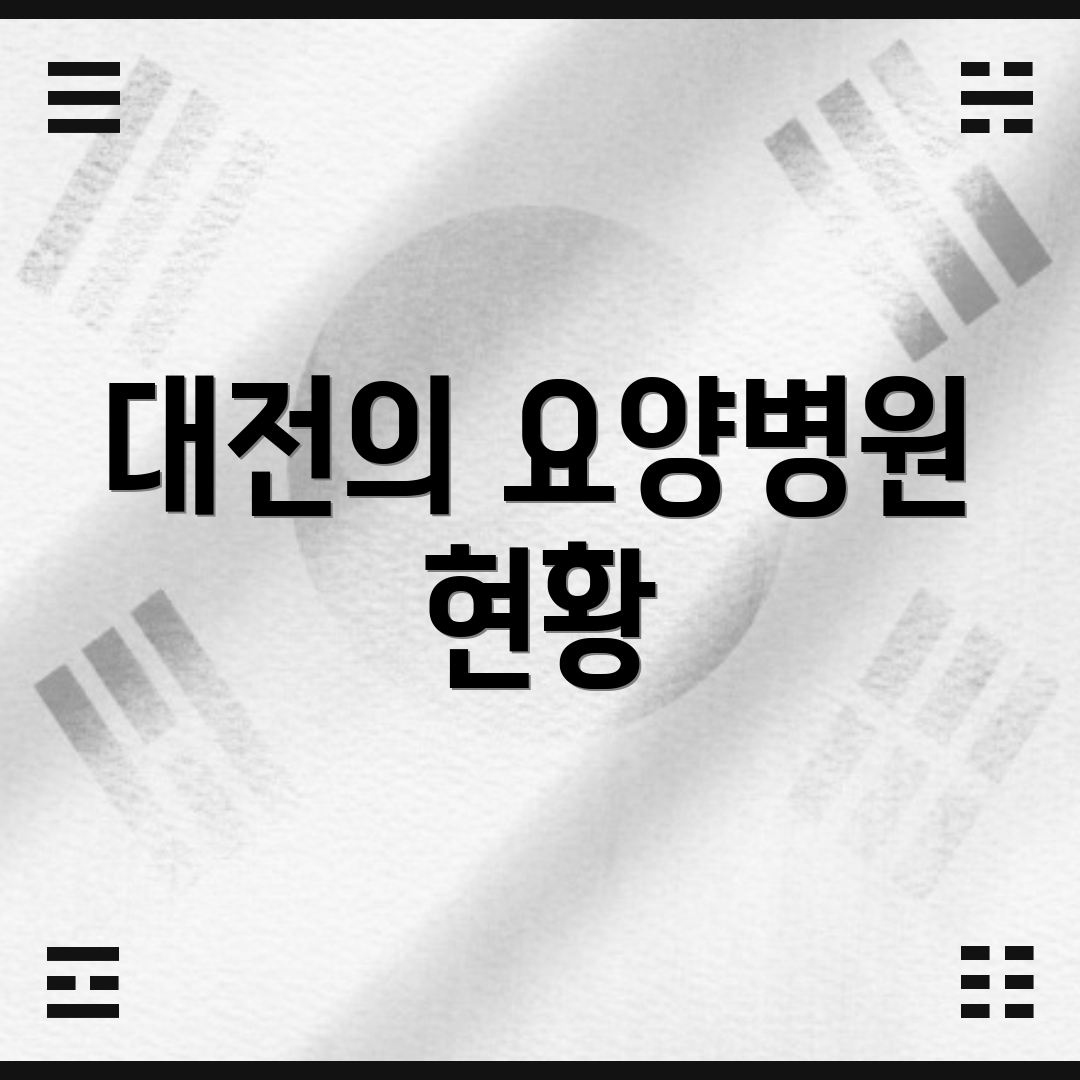 대전의 요양병원 현황