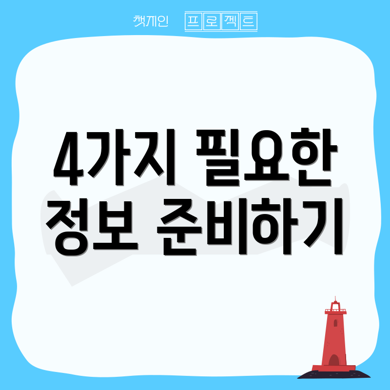 4가지 필요한 정보 준비하기