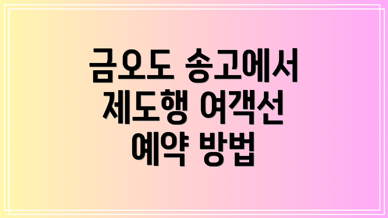 금오도 송고에서 제도행 여객선 예약 방법