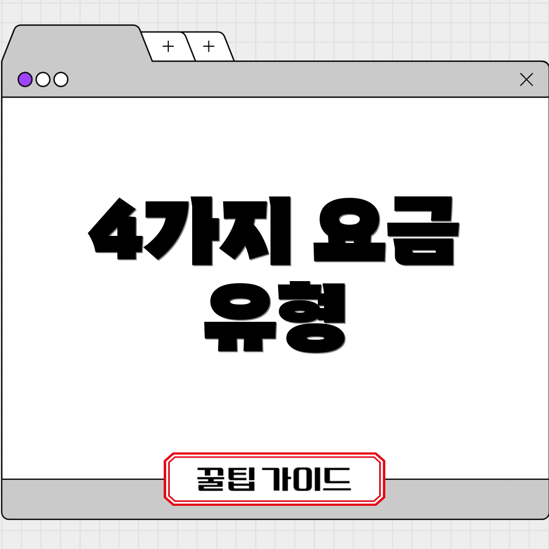 4가지 요금 유형