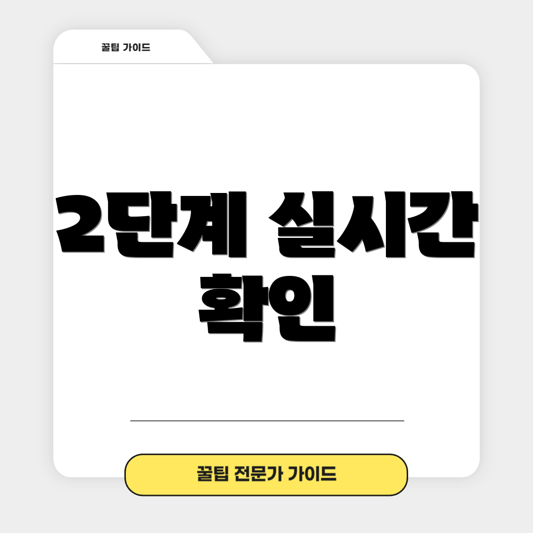 2단계 실시간 확인