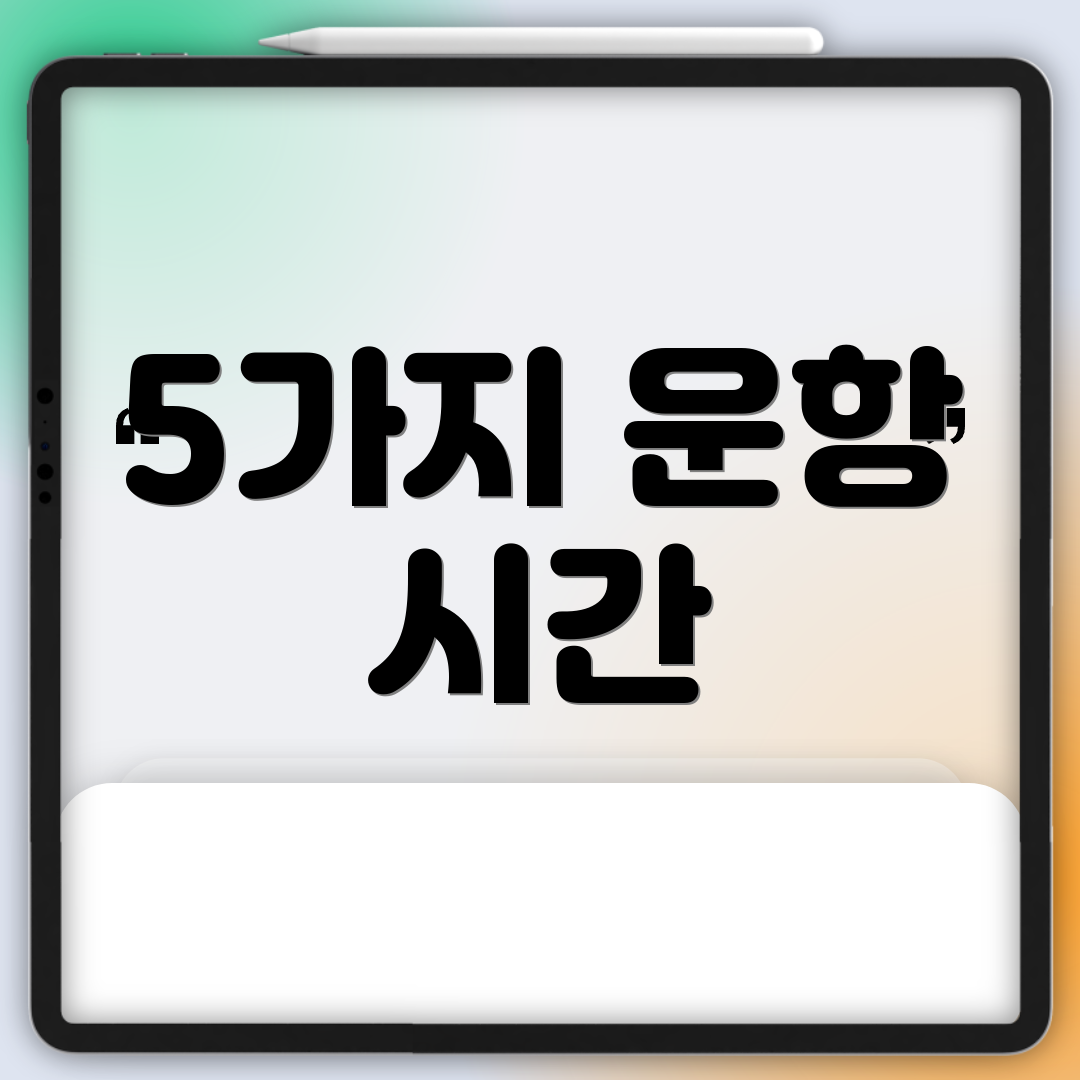 5가지 운항 시간