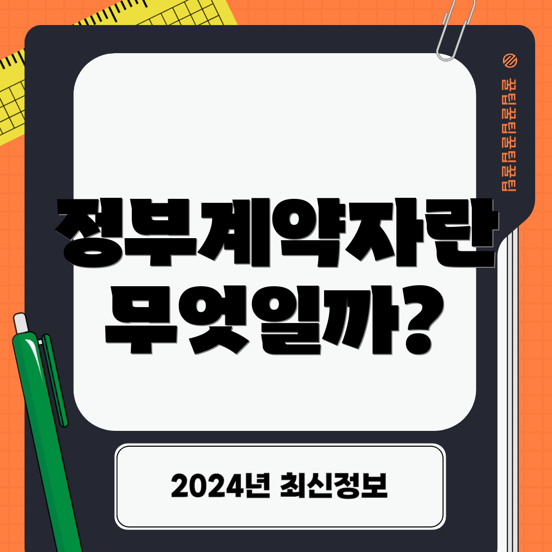 정부계약자란 무엇일까?