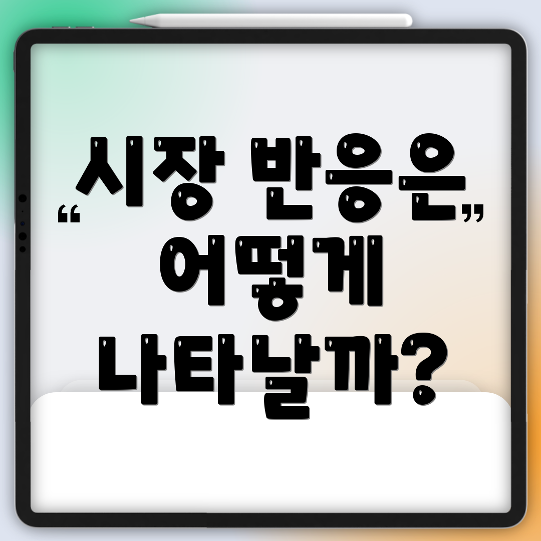 시장 반응은 어떻게 나타날까?