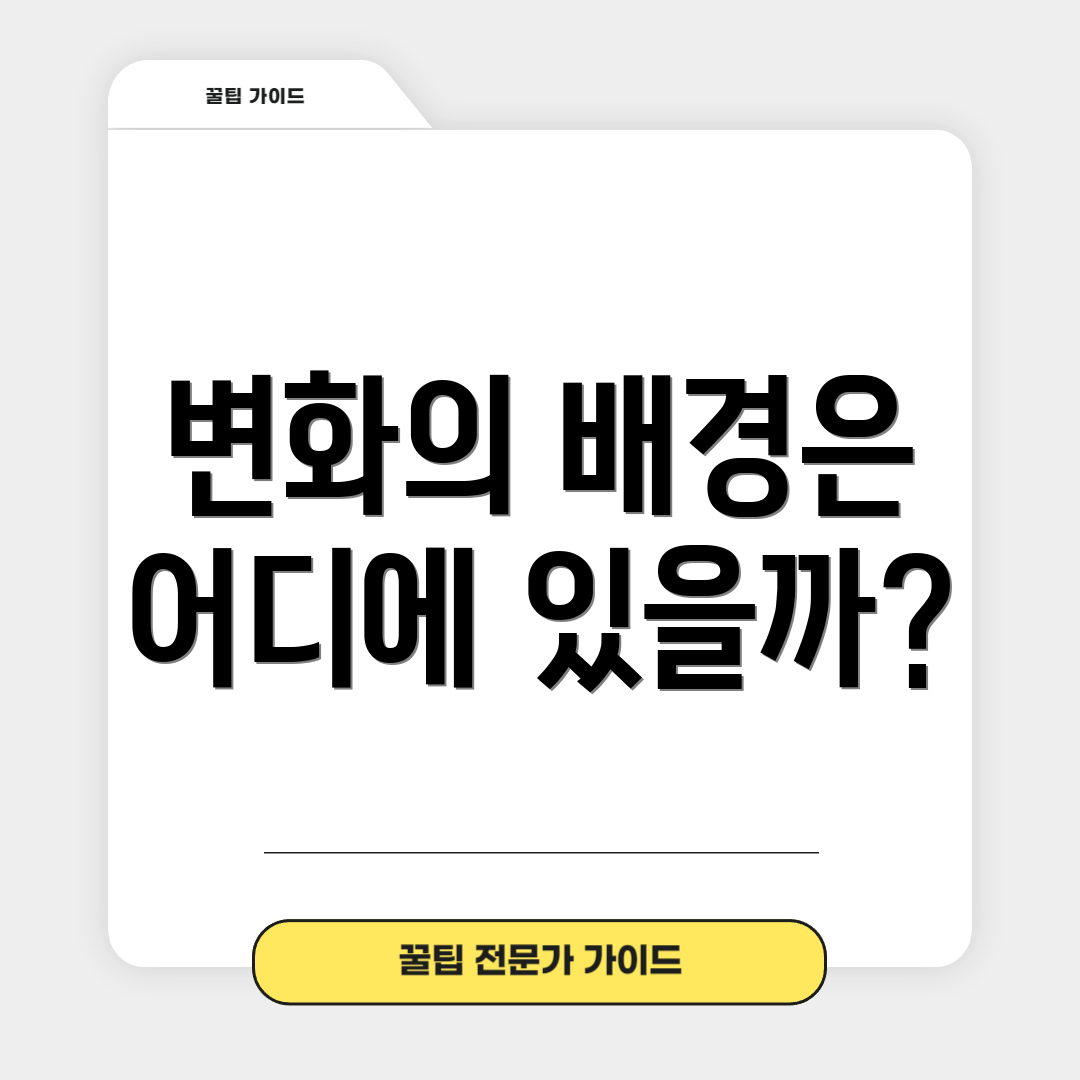 변화의 배경은 어디에 있을까?