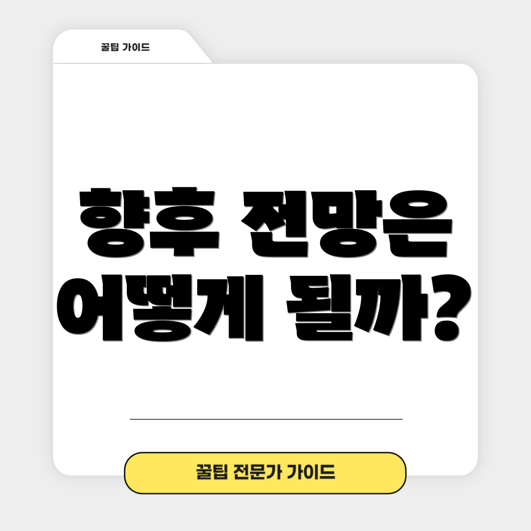 향후 전망은 어떻게 될까?