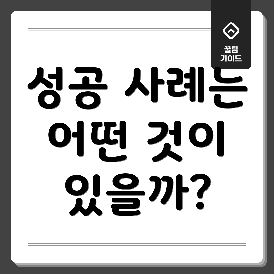 성공 사례는 어떤 것이 있을까?
