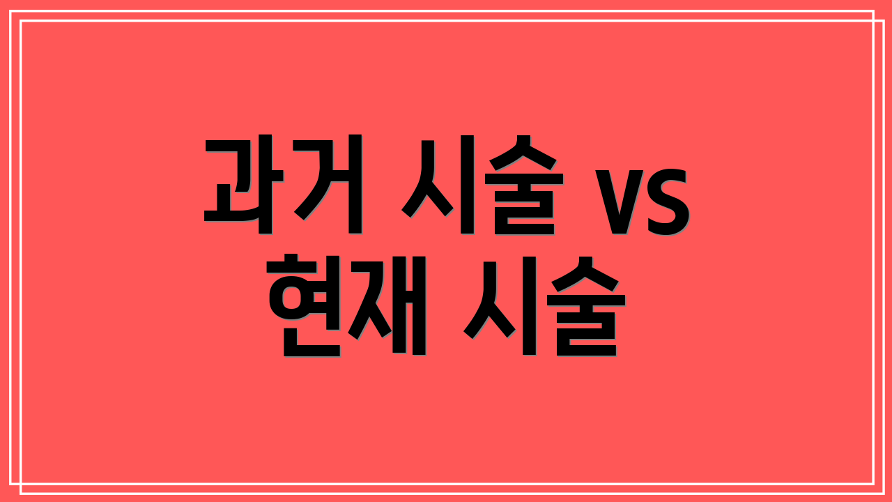 과거 시술 vs 현재 시술