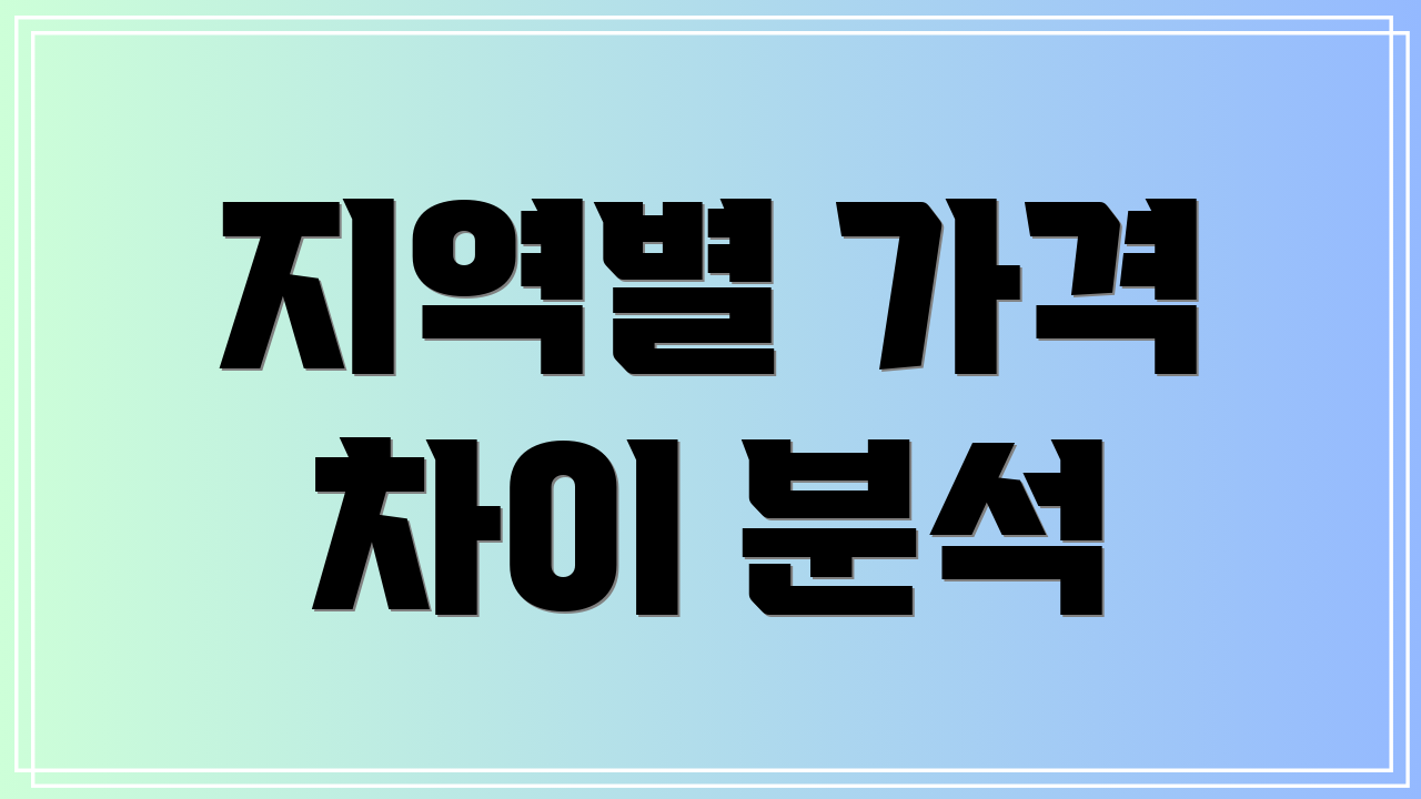 지역별 가격 차이 분석