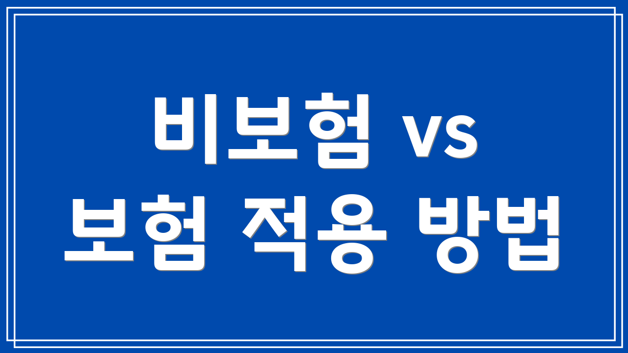 비보험 vs 보험 적용 방법