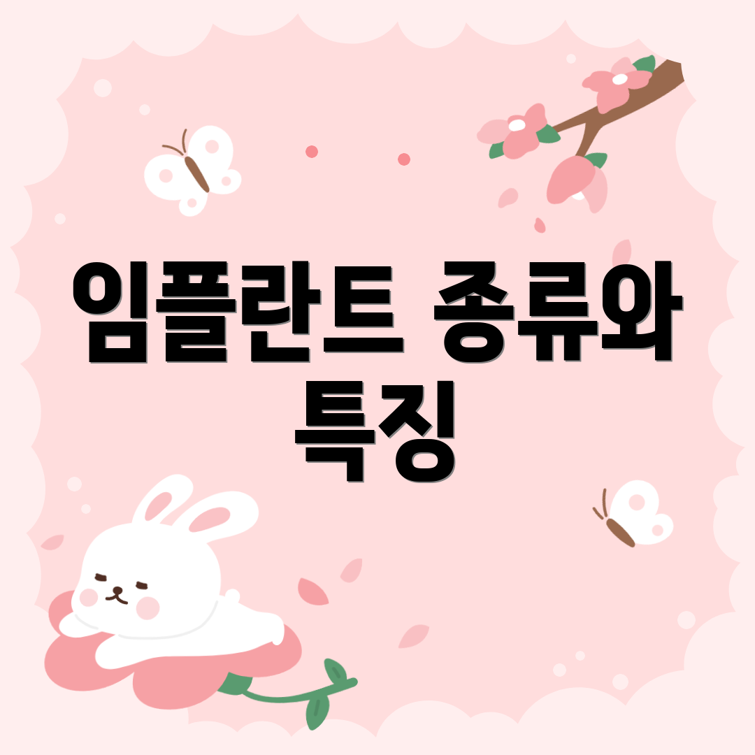 임플란트 종류와 특징