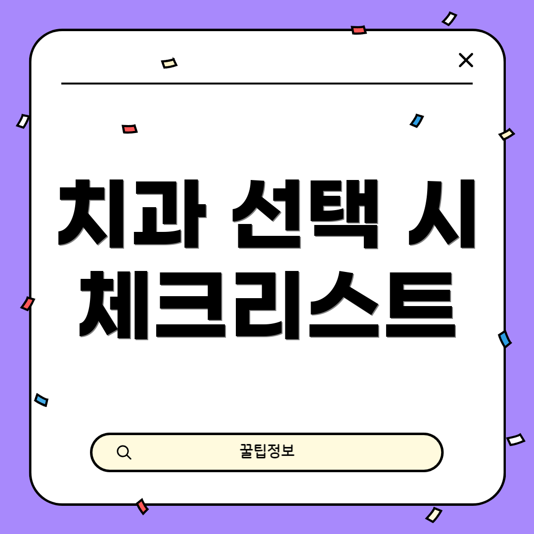 치과 선택 시 체크리스트