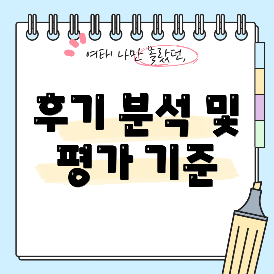 후기 분석 및 평가 기준