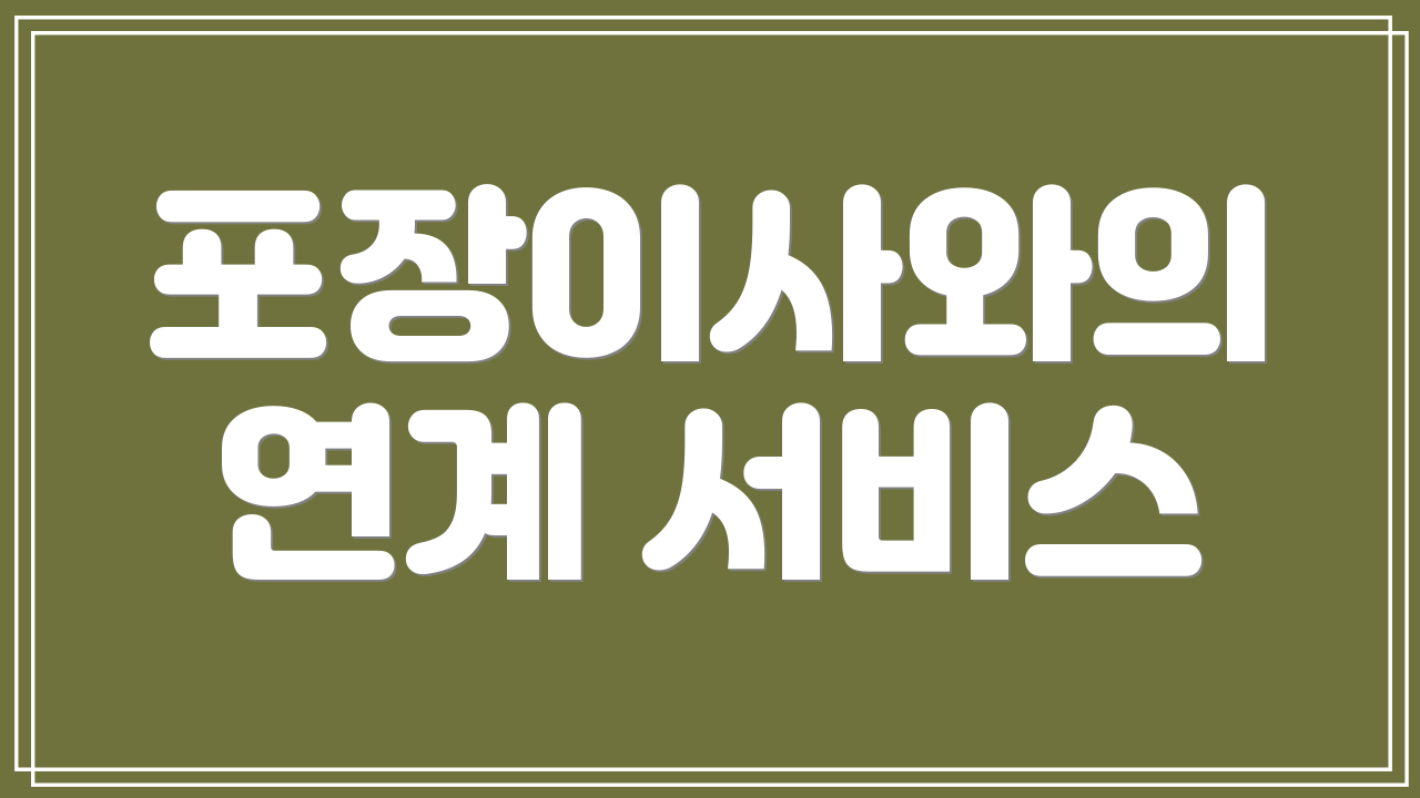 포장이사와의 연계 서비스