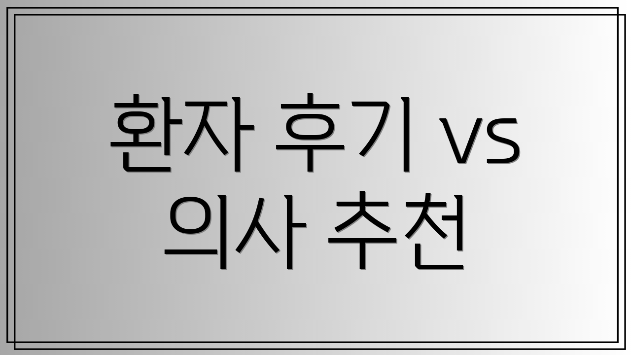 환자 후기 vs 의사 추천