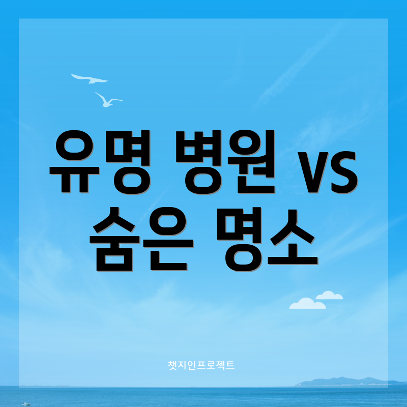 유명 병원 vs 숨은 명소