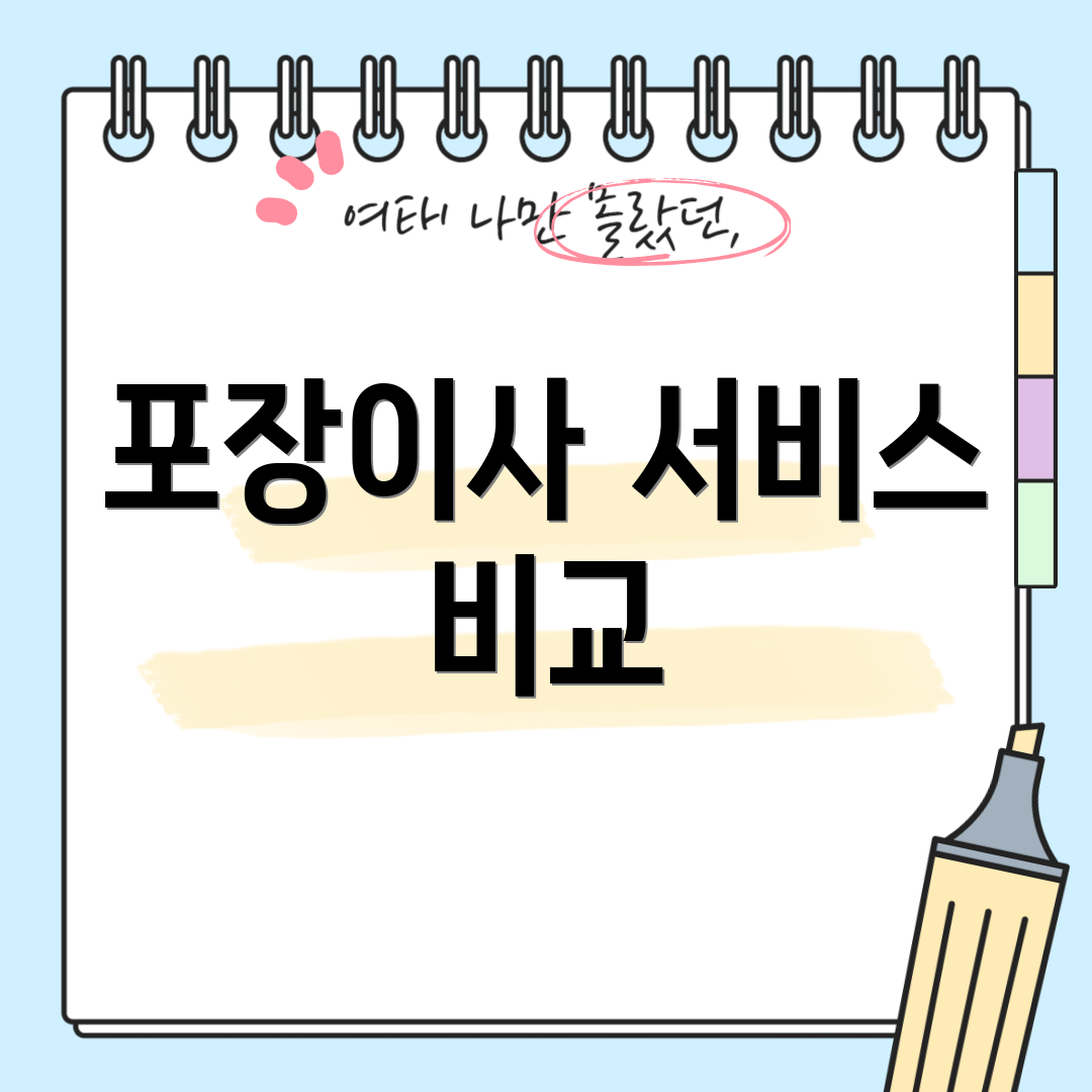 포장이사 서비스 비교