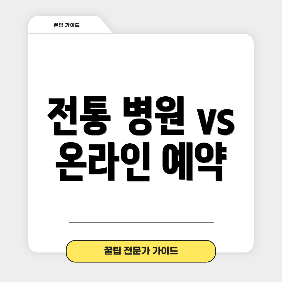 전통 병원 vs 온라인 예약