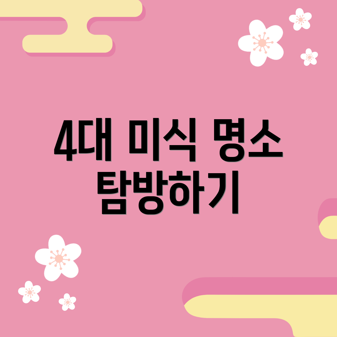 4대 미식 명소 탐방하기