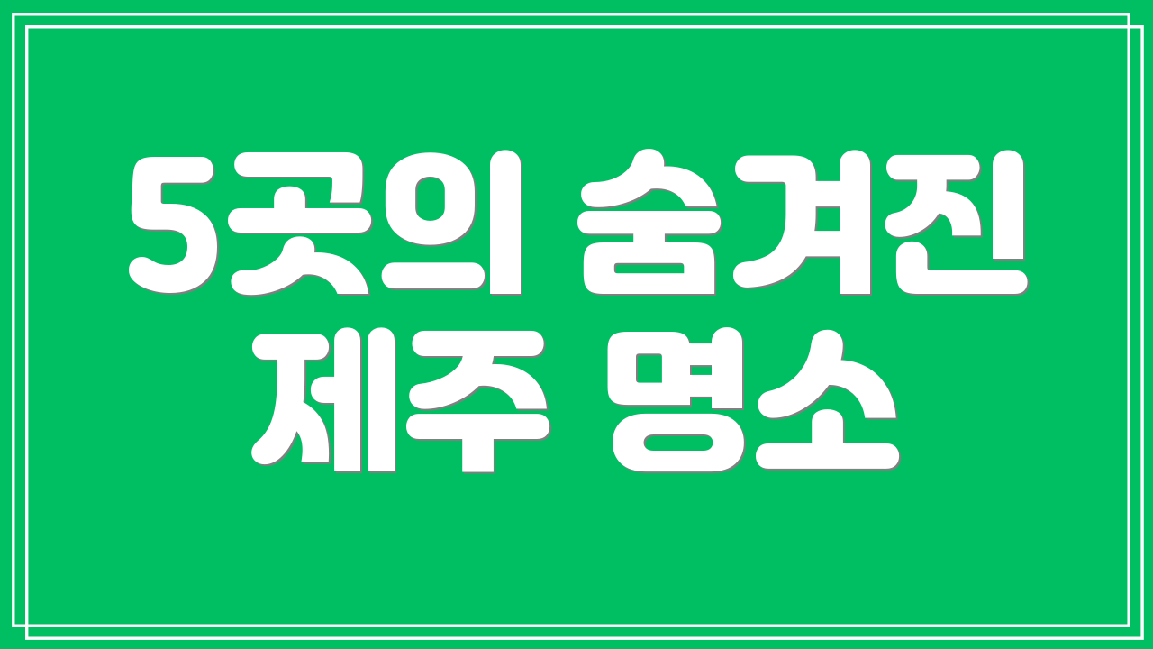 5곳의 숨겨진 제주 명소