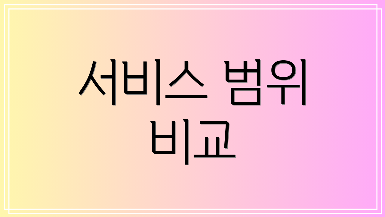 서비스 범위 비교