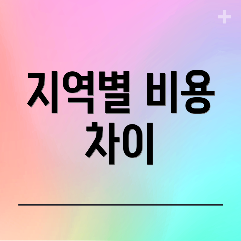지역별 비용 차이