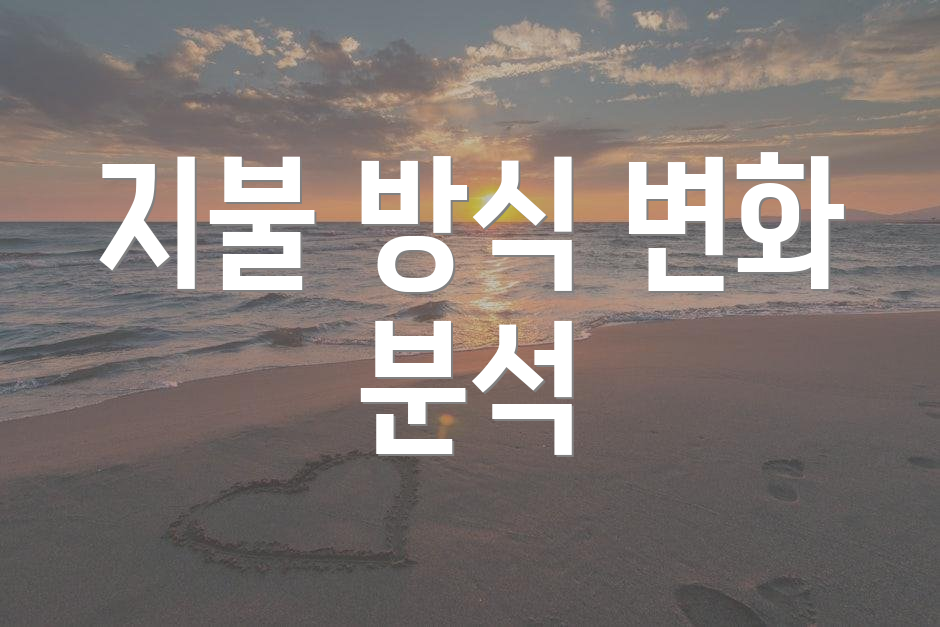 지불 방식 변화 분석