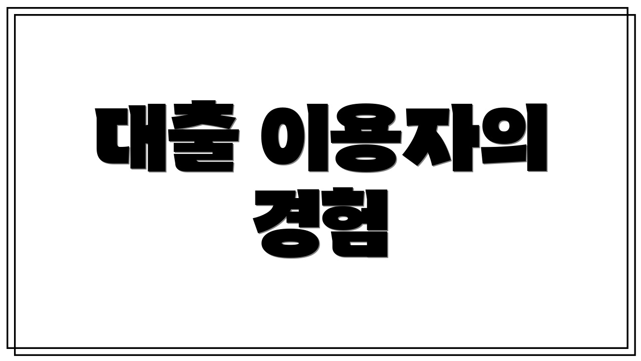 대출 이용자의 경험