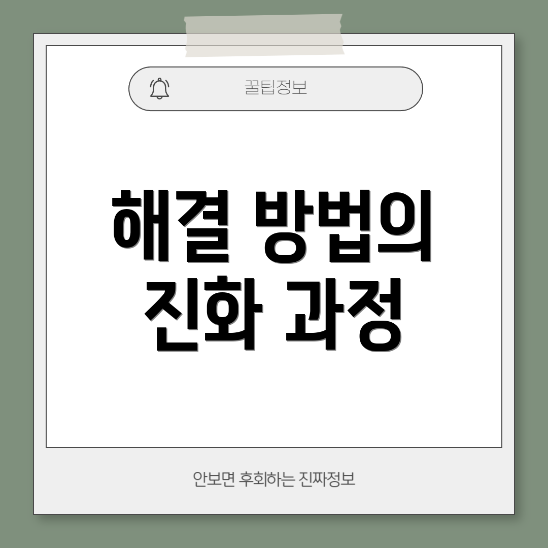 해결 방법의 진화 과정