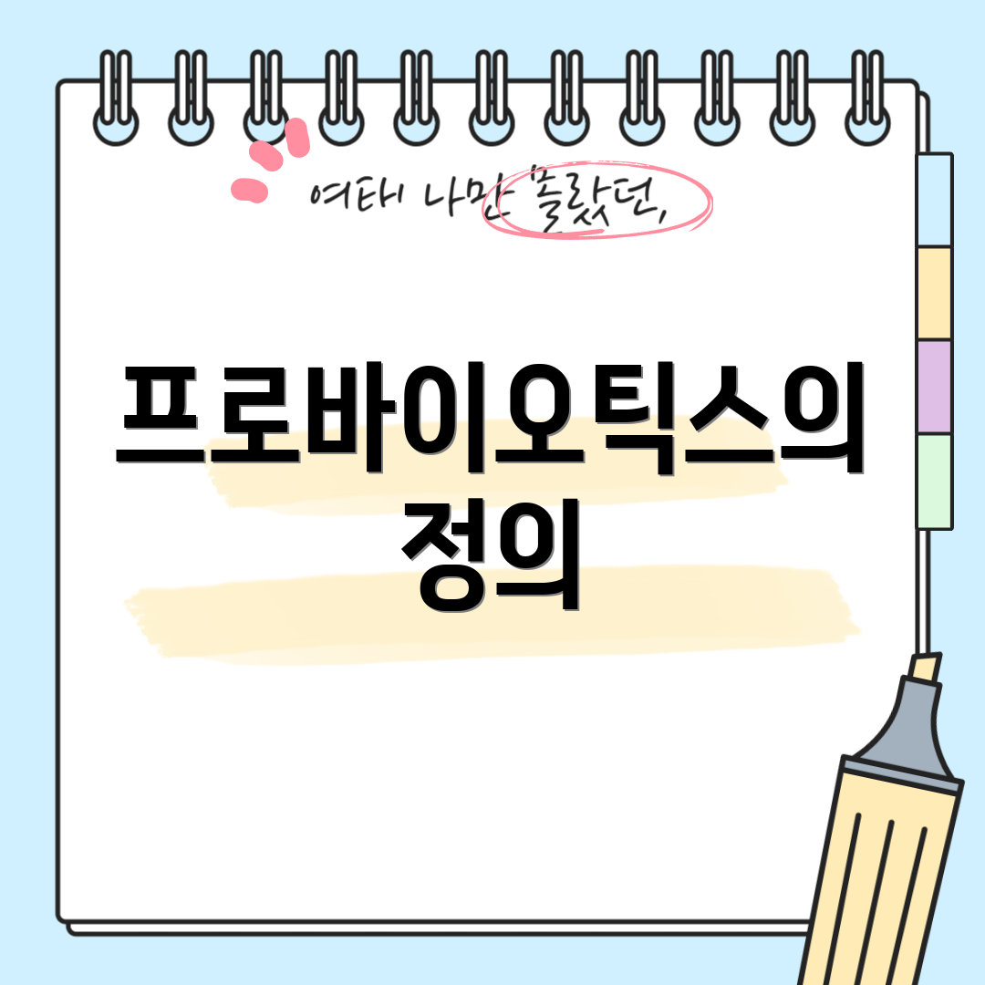 프로바이오틱스의 정의