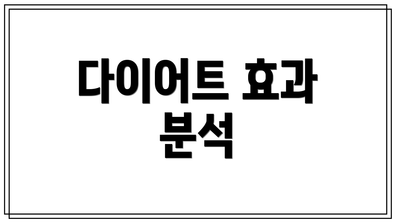 다이어트 효과 분석