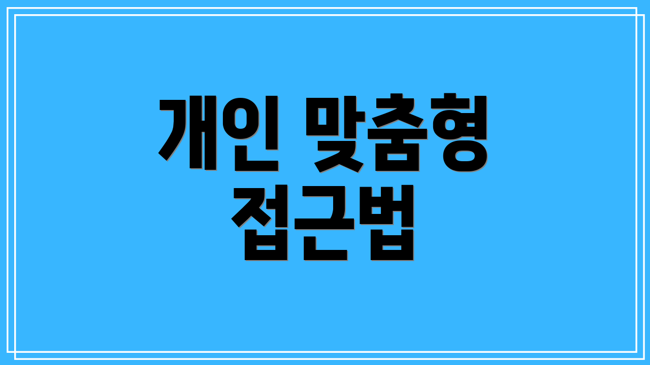 개인 맞춤형 접근법