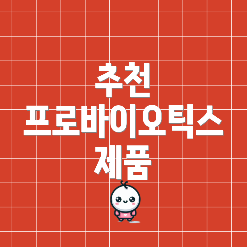 추천 프로바이오틱스 제품