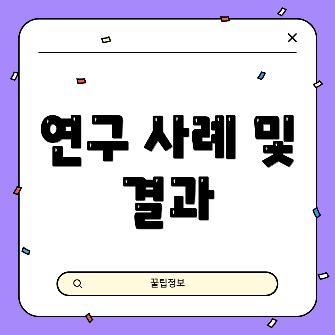 연구 사례 및 결과