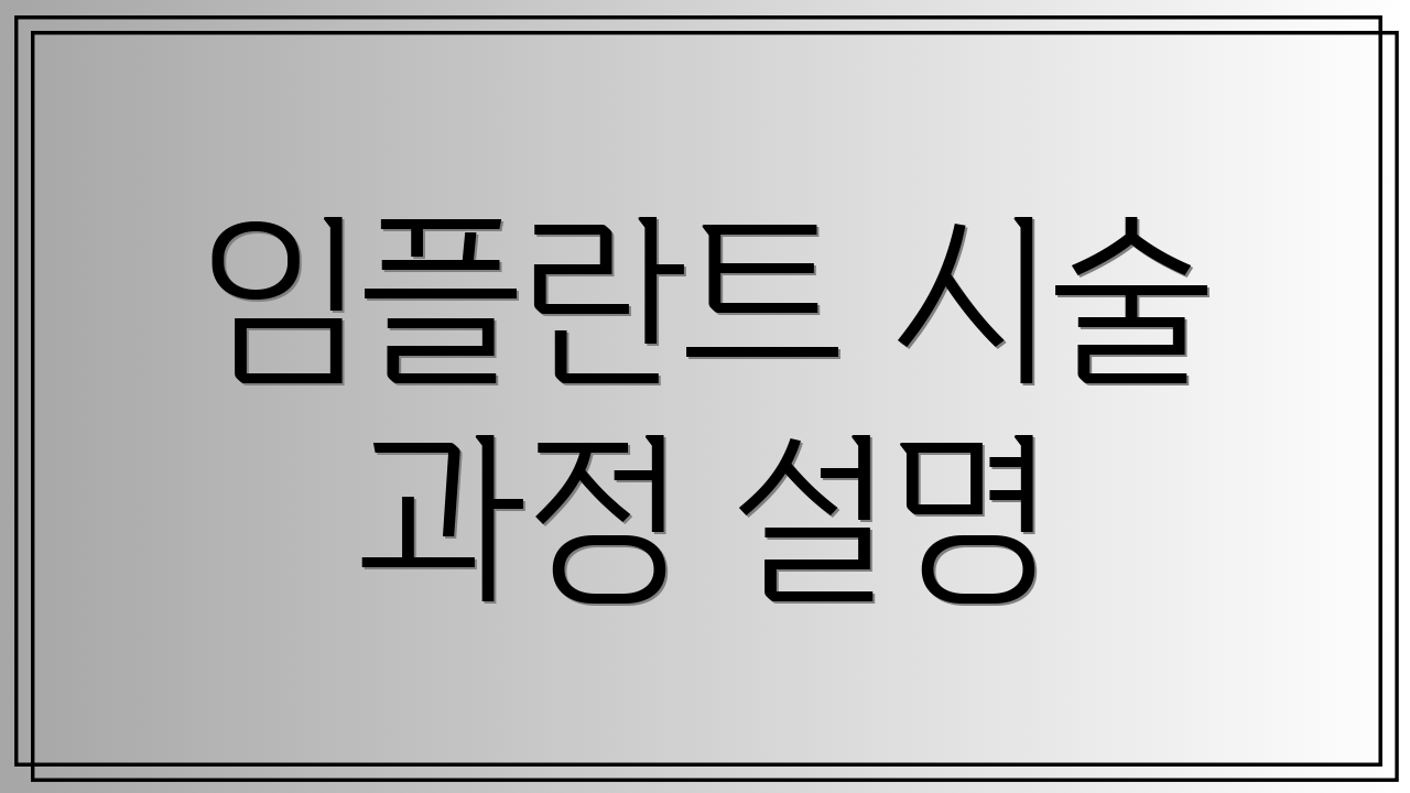 임플란트 시술 과정 설명