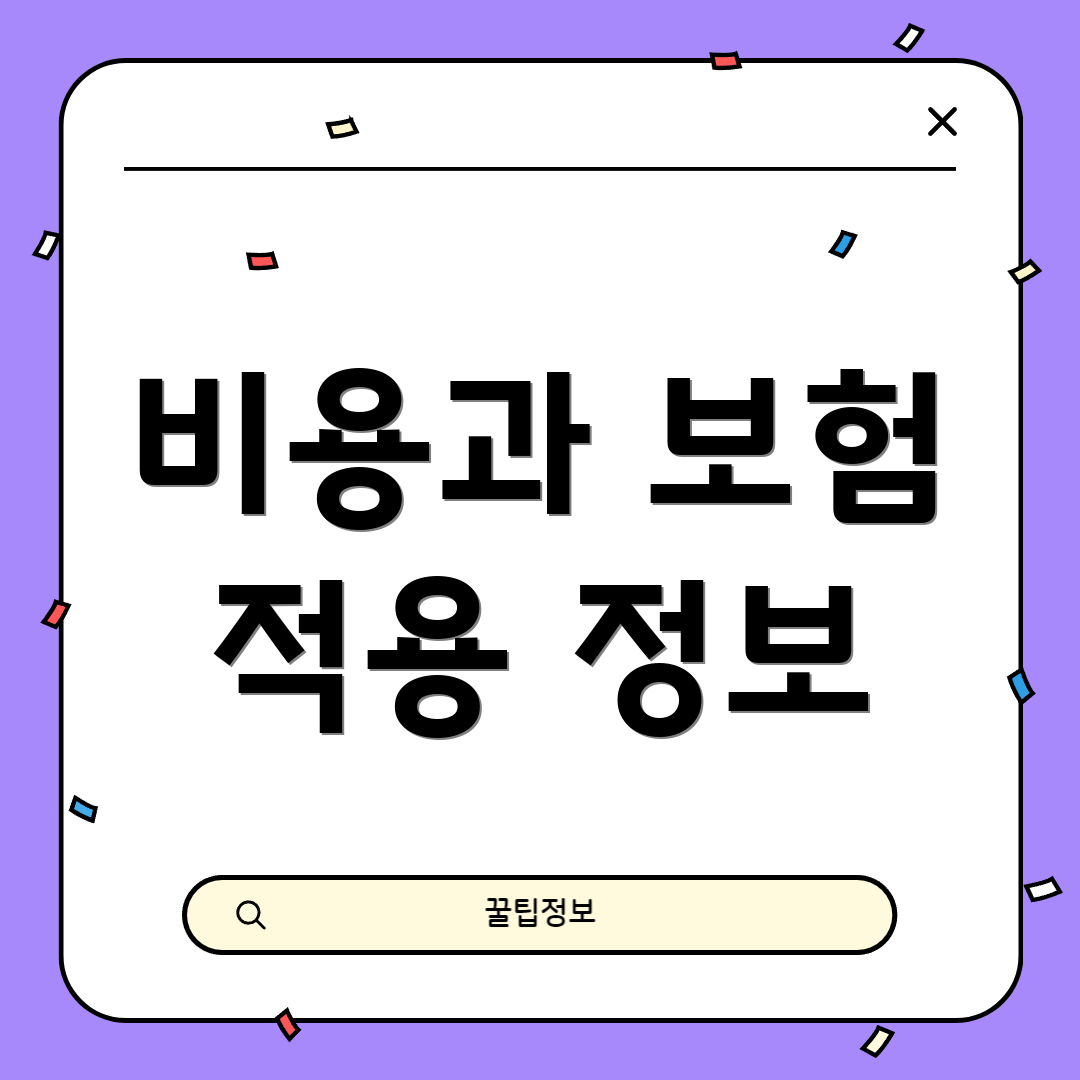 비용과 보험 적용 정보