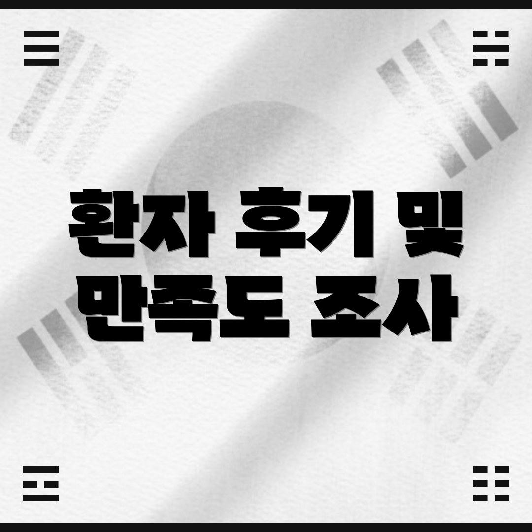 환자 후기 및 만족도 조사