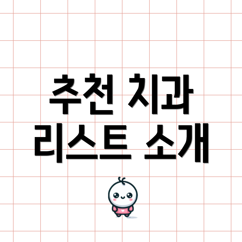 추천 치과 리스트 소개