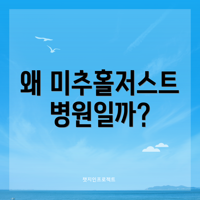 왜 미추홀저스트병원일까?