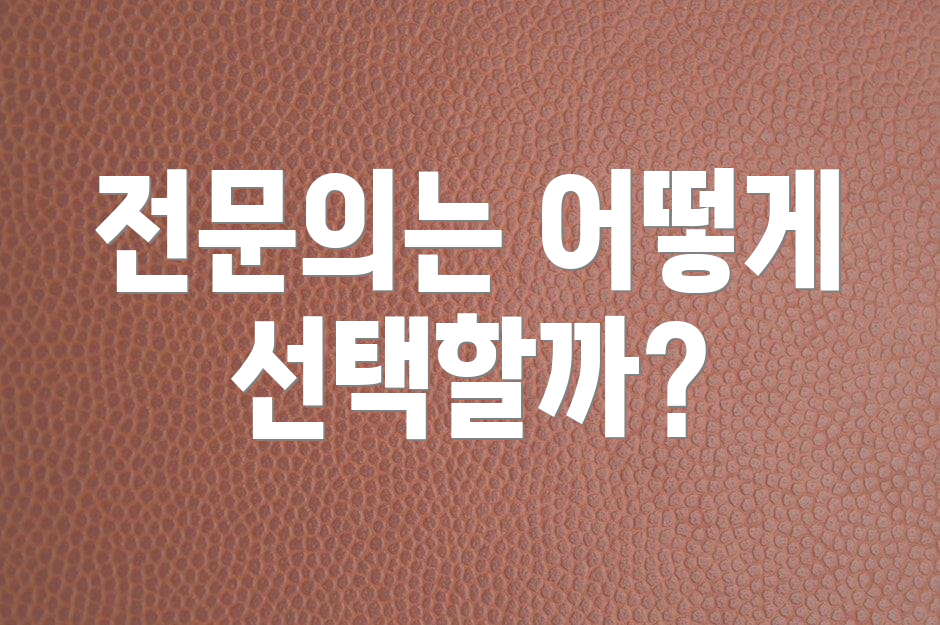 전문의는 어떻게 선택할까?
