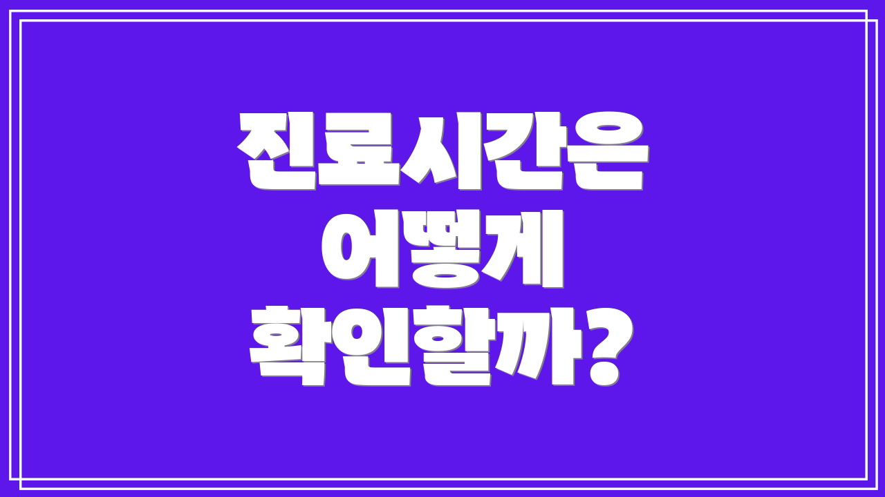 진료시간은 어떻게 확인할까?