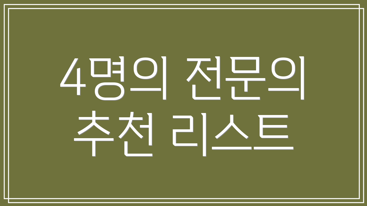 4명의 전문의 추천 리스트