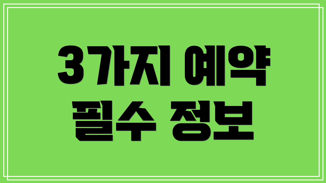 3가지 예약 필수 정보