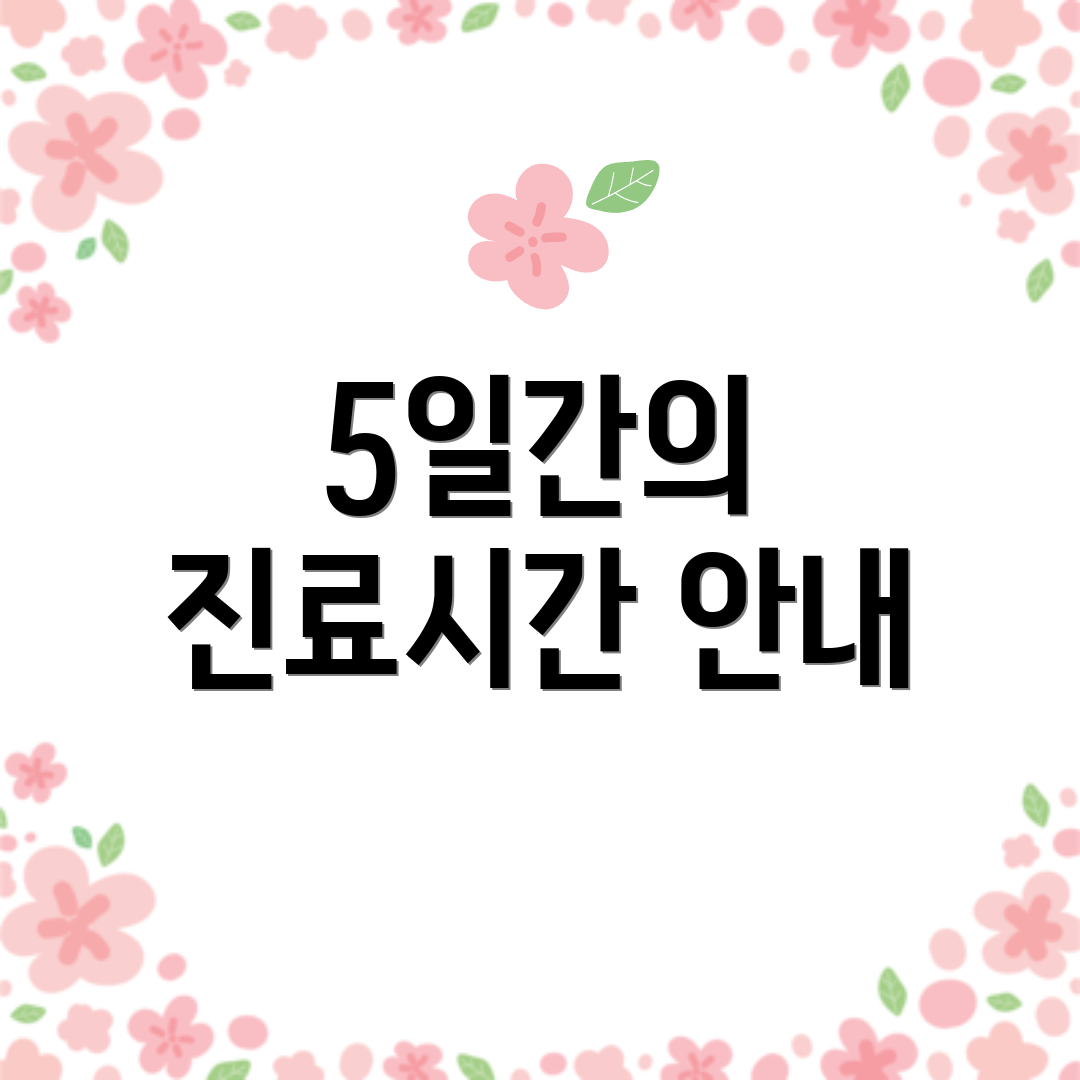 5일간의 진료시간 안내