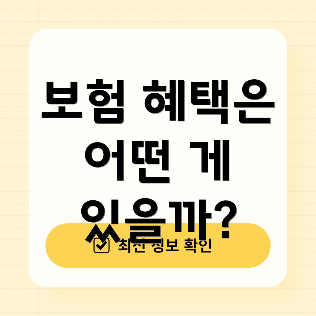 보험 혜택은 어떤 게 있을까?