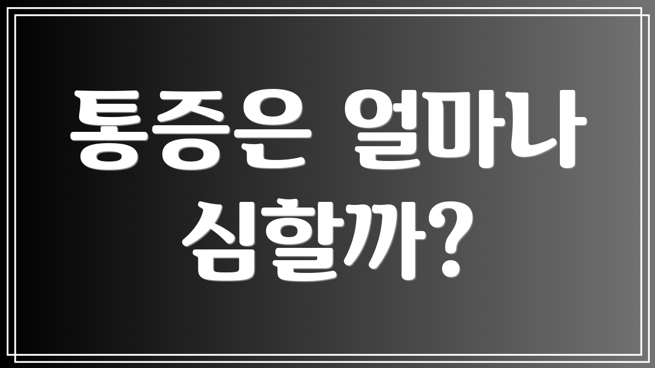 통증은 얼마나 심할까?