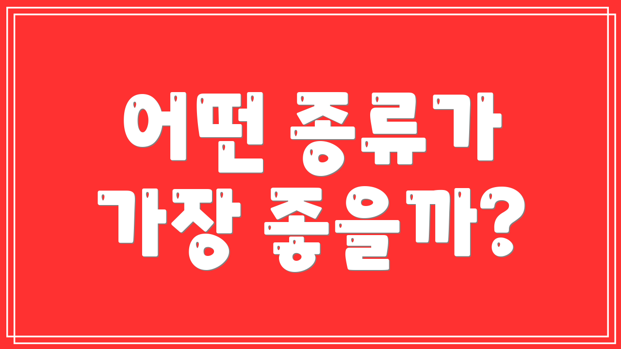 어떤 종류가 가장 좋을까?