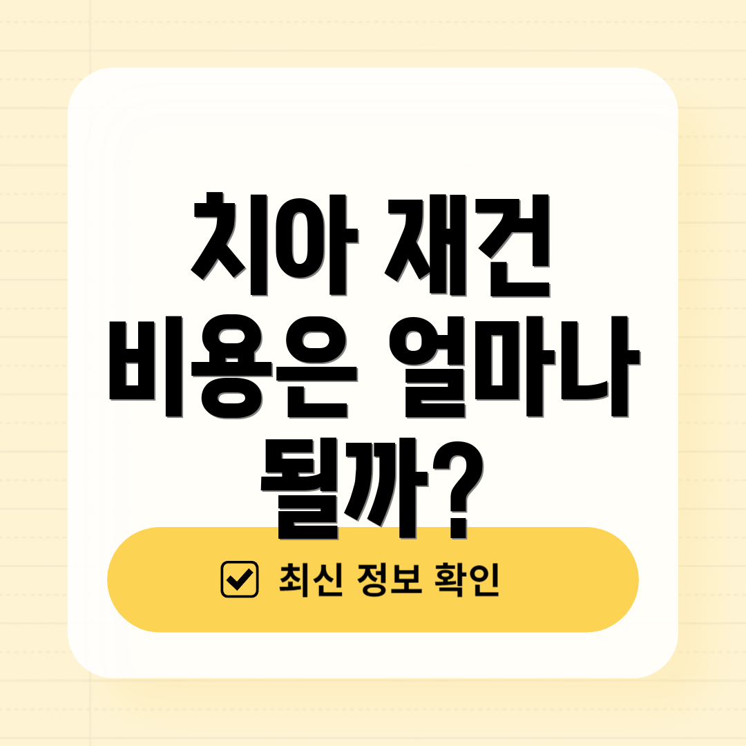 치아 재건 비용은 얼마나 될까?