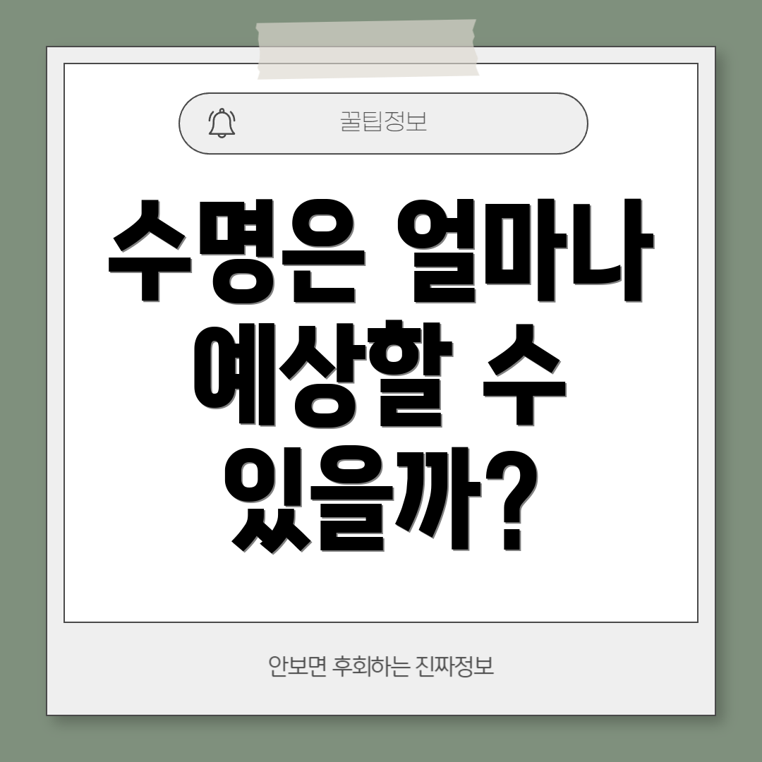 수명은 얼마나 예상할 수 있을까?
