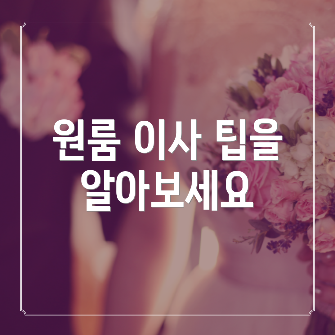 원룸 이사 팁을 알아보세요